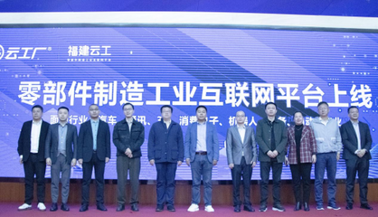 智造新世界 工業(yè)新生態(tài)--云工廠福建工業(yè)互聯(lián)網(wǎng)平臺生態(tài)大會在閩成功舉辦